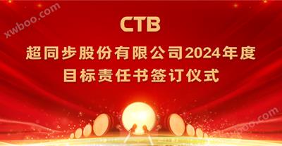 超同步2024年度目标责任书签订仪式