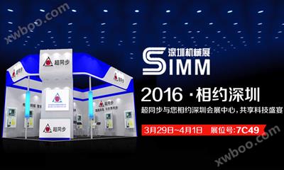 超同步即将亮相深圳国际机械制造工业展览会（SIMM 2016）