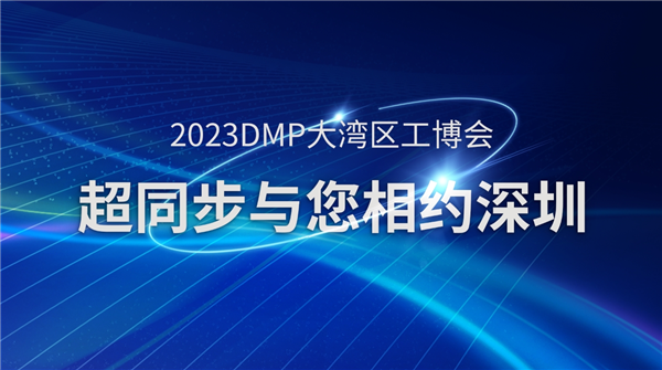 超同步与您相约2023DMP大湾区工博会