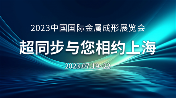 超同步与您相约2023中国国际金属成形展览会