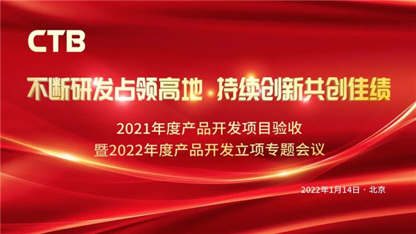 2021年度产品开发项目验收暨2022年度产品开发立项专题会议